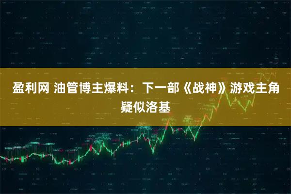 盈利网 油管博主爆料：下一部《战神》游戏主角疑似洛基