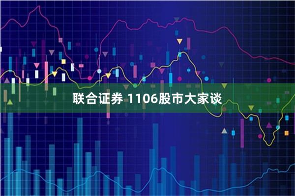 联合证券 1106股市大家谈